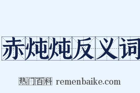 赤炖炖反义词是什么意思的图片